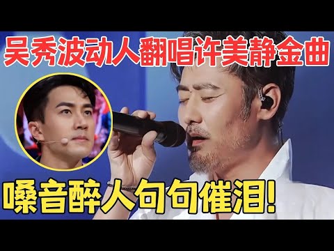 唱出了灵魂！吴秀波沧桑嗓音完美翻唱《城里的月光》比原唱许美静还要伤感,不愧是最有魅力的大叔！【跨界之声·纯享版】