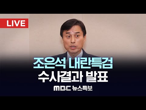 ‘12.3 비상계엄 동기 주목’ 내란특검, 수사결과 발표 - [LIVE] MBC 뉴스특보 2025년 12월 15일