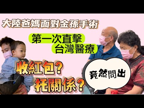 大陸爸媽第一次正面接觸台灣醫療，提出的問題真的傻眼，親身見證後….兩個小時的手術四個小時還沒結束，擔心😓…