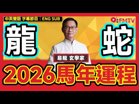 【龍、蛇】易龍師傅2026馬年生肖運程預測︱財運 桃花運 貴人運 健康運 事業運︱#易龍師傅 #馬年運程 #流年運勢 #生肖運勢《#易龍知玄機︱EP 466》 #FMTV （中英雙語字幕）