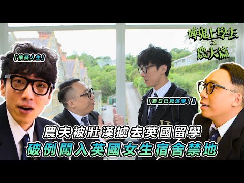 【農夫爆笑校園生活】🗣️農夫英國當插班生實錄！從量身校服到拉丁文課 十日笑彈連發 🎒｜#嘩鬼上學去之農夫篇｜#農夫 #陸永 #C君｜TVB