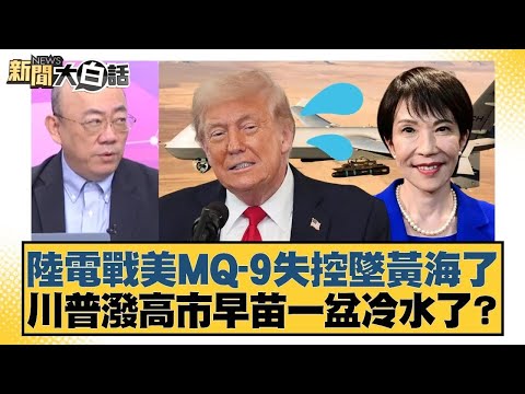 A Chinese MQ-9 fighter jet lost control and crashed into the Yellow Sea. Did Trump pour cold wate...