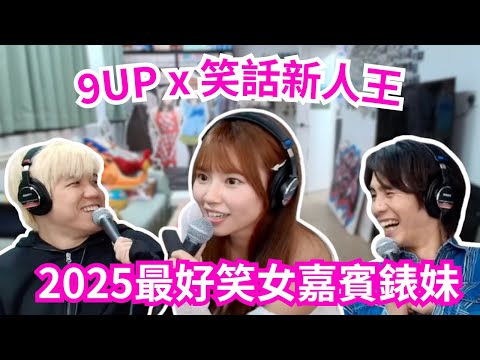 [JFFLIVE 直播精華] 2025最好笑女嘉賓｜笑話x9up新人王表妹｜雞翼Ernest比足面爆笑