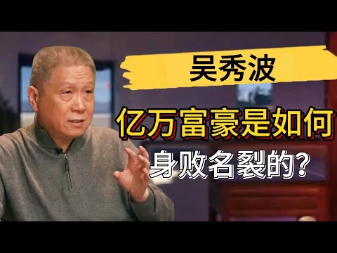 億萬富豪吳秀波是怎麽身敗名裂的？馬爺知道的事還真不少！#觀復嘟嘟 #馬未都 #圆桌派