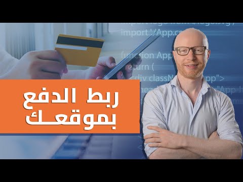 إزاي تربط الدفع الإلكتروني في موقعك؟ شرح عملي مبسط