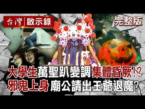 【全集】為何別過萬聖節？請鬼容易送鬼難！好奇心當有趣？大學生玩鬼屋疑似集體中邪！前仙姑桌頭宮廟二代誤拜惡靈 險被抓乩身 撒鹽掛符無解 寧靜默禱竟靠「祂」無聲趕鬼｜徐俊相 【台灣啟示錄】20251026