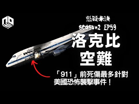 【奇案調查】「911」前遇難人數最多的恐襲事件!事件看似告一段落,但調查報告卻疑點重重!?【懸疑未決】S2 - EP59【廣東話】