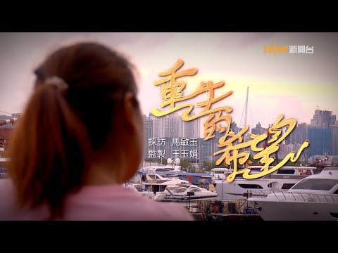 【經緯線】重生的希望