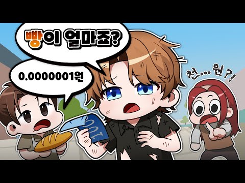 A beggar reincarnated with a thousand won and found himself in a world where prices were decimals...