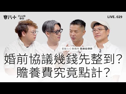 會八十直播029｜婚前協議幾錢先整到？｜贍養費究竟點計？｜嘉賓：家破人亡事務所 葉煥信律師｜20/6/2025