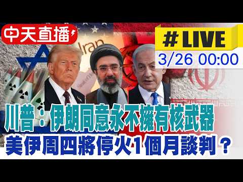 【中天直播#LIVE】川普：伊朗同意永不擁有核武器 美伊協議接近達成 美伊周四將停火1個月談判？ 20260326 @頭條開講HeadlinesTalk