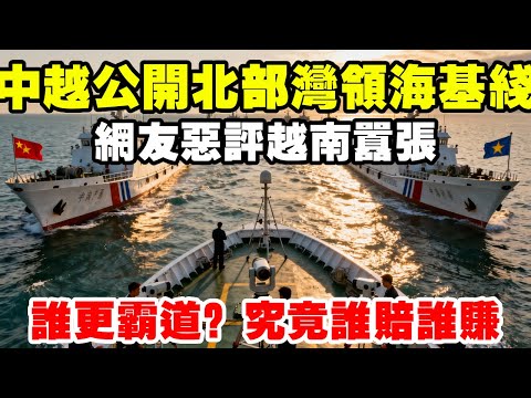 越南和中國公佈的北部灣領海基線，到底誰更霸道？究竟誰賠誰賺 #地理科普 #越南 #北部灣 #領海 #透過地圖看世界