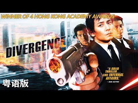 粵語:《三岔口/Divergence》(郭富城 / 吳彥祖 / 鄭伊健 / 羅嘉良)【動作犯罪電影】