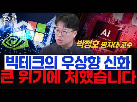 빅테크의 우상향 신화 큰 위기에 처했습니다  - 박정호 명지대 교수