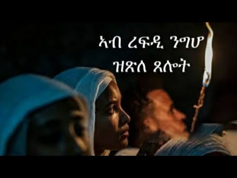 ኣብ ረፍዲ ንግሆ ዝጽለ ጸሎት