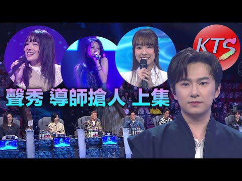 聲秀 蘇永康高度評價胡子貝 泳兒劉浩龍「爭搶」柯雨霏 甄敏芳勇敢追夢希望得到父母認可