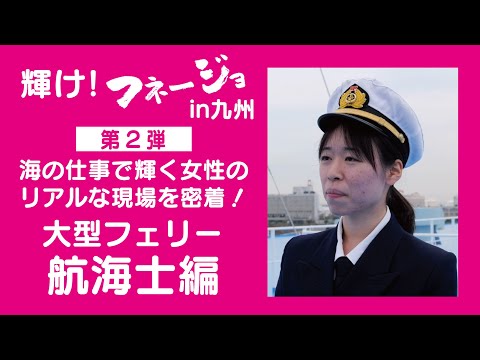 【大型フェリー 航海士編】海の仕事で輝く女性のリアルな現場を密着！～輝け！フネージョ in 九州～（第2弾）
