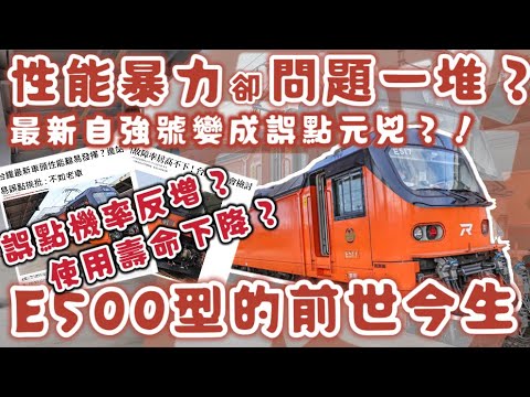 被台鐵玩成誤點元凶的最新列車 | 明明有兩倍性能的E500型為何問題一大堆 ? | #E500型 #台鐵 #自強號 #PP自強號 | [鐵道謎學堂]