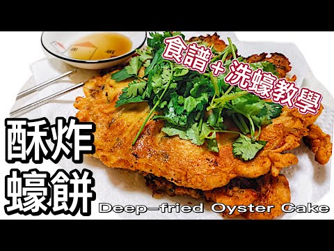 減肥不要看！酥炸蠔餅食譜｜鴨蛋香｜外脆內軟|粒粒肥美蠔仔How to make deep fried oyster cake? Simple recipe for oyster lovers!