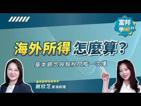 海外所得怎麼算？基本觀念與報稅門檻一次懂｜輕鬆投資必知指南 EP46