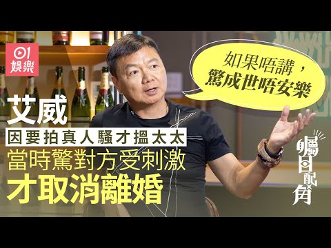 《矚目配角》x 艾威｜自嘲戲屎 唔靚仔 冇性格    講明下世唔想揾返太太：唔揾佢得唔得㗎？｜TVB綠葉王｜藝人專訪｜明星訪談｜01娛樂｜hk01