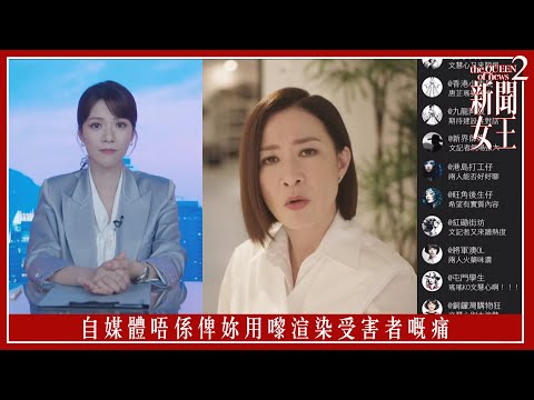 自媒體唔係俾妳用嚟渲染受害者嘅痛｜新聞女王2｜第8集｜佘詩曼｜黃宗澤｜李施嬅｜高海寧｜王敏奕｜馬國明｜夏文汐｜譚俊彥｜陳曉華｜鍾澍佳｜港劇｜TVBUSA