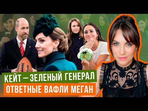 КЕЙТ вышла БЕЗ МУЖА _ у нее ПАРИК? _ МЕГАН и зеленые ВАФЛИ _ УЭЛЬСКАЯ отвечает за БОРОДУ УИЛЬЯМА