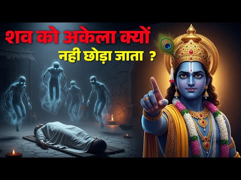 मृत्यु के बाद शव को अकेला क्यों नहीं छोड़ा जाता ? गरुड़ पुराण का रहस्य | Garud Puran