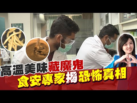 【#食安趨勢報告】洋芋片.薯條..香酥脆的美味誘惑 藏"丙烯醯胺"致癌危機! @中天新聞CtiNews