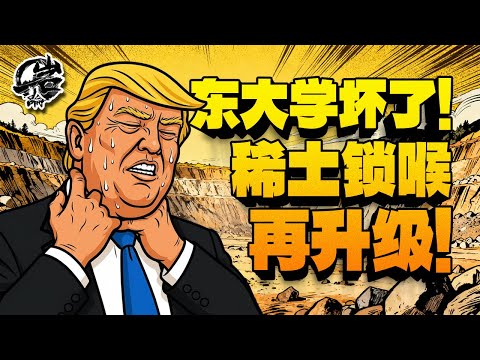 第545期：东大学坏了！稀土锁喉再升级！｜【岩论】