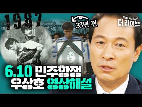 6.10항쟁 당시 학생회장이었던 우상호 의원이 생생하게 전하는 33년 전 오늘