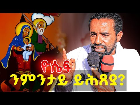 ድንግል ማርያም ንዮሴፍ ተሓፅያድያ ? ልምንታይ ? #ሥርጉት_ሚዲያ