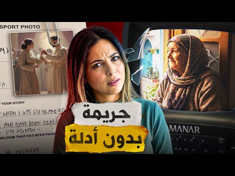 🇲🇦⁉️ قصة لطيفة المأساوية شكون دار فيها ديك الحالة و كيفاش عرس قدر يحل للغز القضية