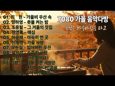 7080 가을 음악다방-추억은 가을 바람을 타고 (1시간 플레이리스트)
