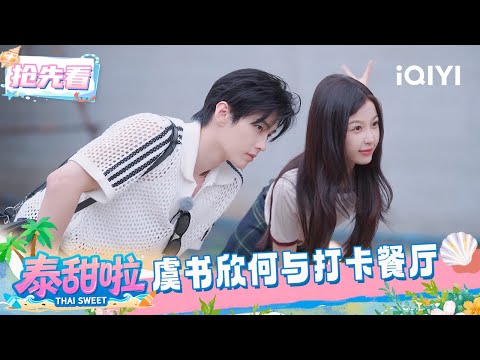 Preview: Esther Yu and He Yu checked in at Mike's restaurant | Thai Sweet | iQIYI SuperShow