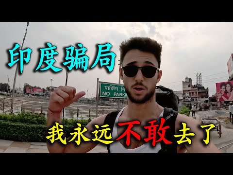 誰說印度臟亂差？法國博主前往印度大城市探索，結果看到滿大街垃圾堆如山，第壹天就被騙好幾回，坐火車氣味難聞，還被印度三哥當情敵！