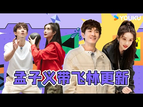 【林更新孟子义合集】林更新孟子义上演欢喜冤家，行止神君进军舞蹈圈，撒娇像呼吸一样简单 | 盒子里的猫 | 优酷综艺 YOUKU SHOW