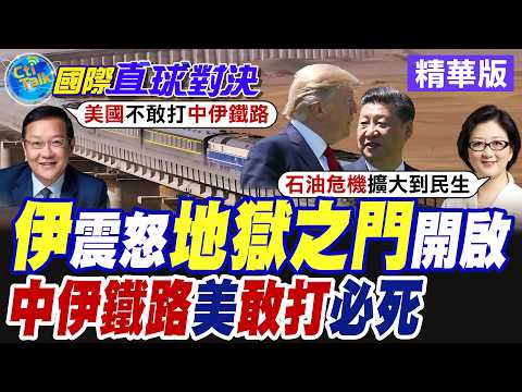 中伊鐵路突破海路限制 陸上新絲路運送伊朗石油抵達大陸 美國膽敢轟炸切斷!?【國際直球對決】精華版@全球大視野Global_Vision