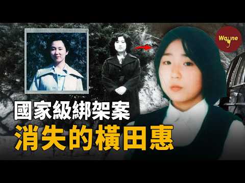 13歲少女放學後人間蒸發,20年後竟出現在另一個國家…從普通學生到間諜工具,她到底經歷了什麼?橫田惠案 | Wayne調查