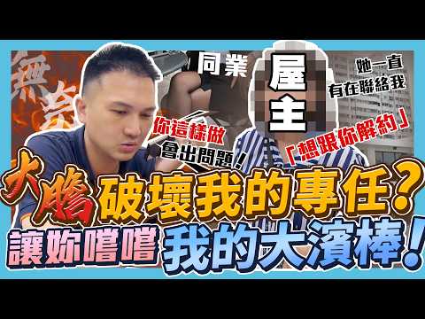 【業績實境秀】EP.011 房仲阿濱被破壞專任！第三方仲介揚言提告？這集直球對決！到底屋主會如何選擇？（破壞專任篇）