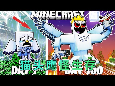我的世界：一口气看完变成猫头鹰怪生存100天 #我的世界 #minecraft