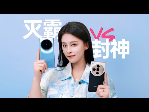 不用等「灭霸」了,先验一下「封神旗舰」!vivo X100 Pro VS OPPO Find X7 Ultra看样张