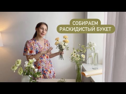 Собираем раскидистый букет