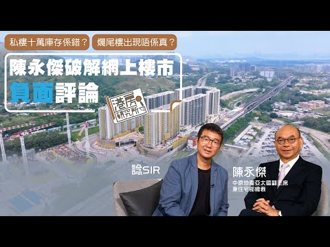 私樓十萬庫存係錯？爛尾樓出現唔係真？ 陳永傑破解網上樓市負面評論｜港房研究所