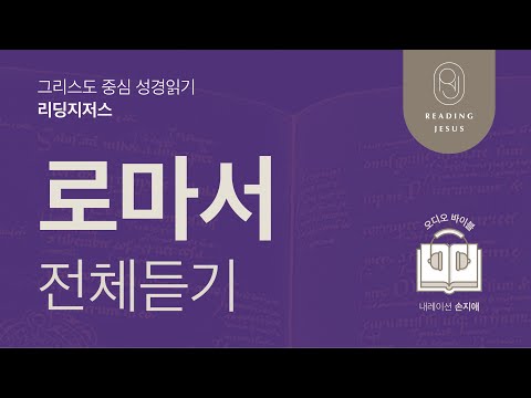 그리스도 중심 성경읽기, 리딩지저스 🎧 오디오 바이블 | 로마서 전체 듣기 | 성경통독