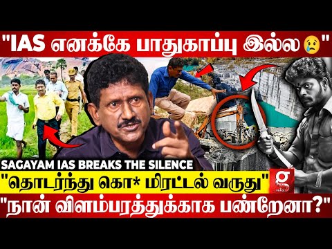 🔴"குடும்பத்தையே கொன்னுடுவோம்னு மிரட்டுனாங்க.."😢😨 பின்னாடி இருக்கும் முக்கிய புள்ளி 😱" Sagayam IAS