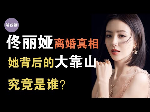 佟丽娅离婚真相揭秘！为何她无缘2022年春晚？她背后的大靠山到底是谁？为什么不再帮她“直通春晚”？