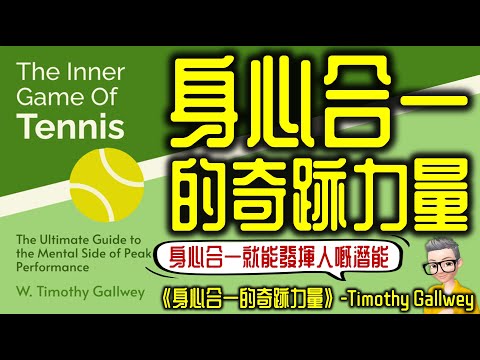 Ep737.《身心合一的奇迹力量》丨Timothy Gallwey丨廣東話丨陳老C