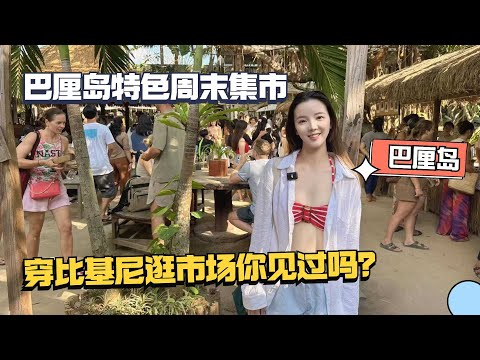 穿比基尼逛巴厘岛最大的周末集市，人均25块的当地快餐居然吃到撑！