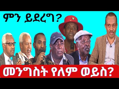 #ethiopia #መንግስት የለም ወይስ? #ethiopianews #may 6, 2024
